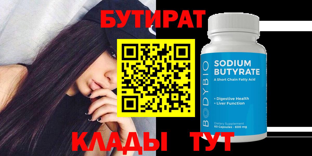 БУТИРАТ BDO 33% Советская Гавань