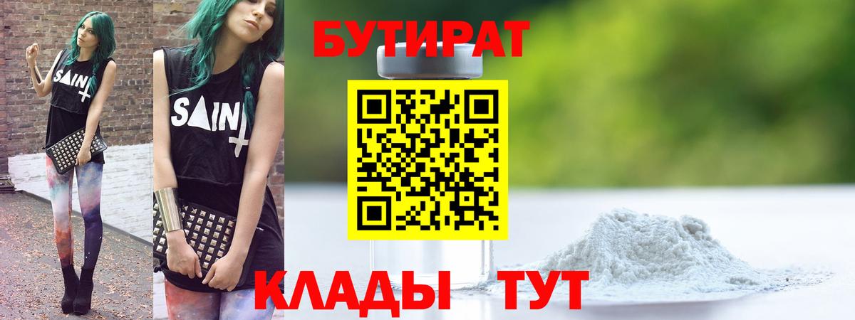 Бутират BDO 33%  Вход с VPN  Советская Гавань 