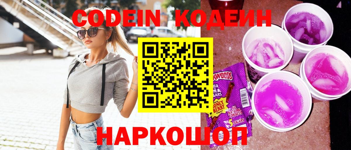 Кодеиновый сироп Lean Purple Drank  Вход с VPN  Советская Гавань 