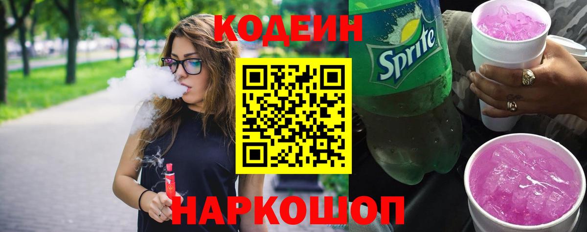 Кодеиновый сироп Lean Purple Drank Советская Гавань